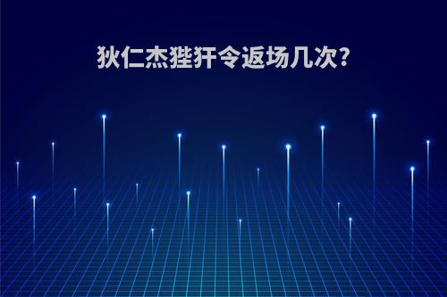 狄仁杰狴犴令返场几次?