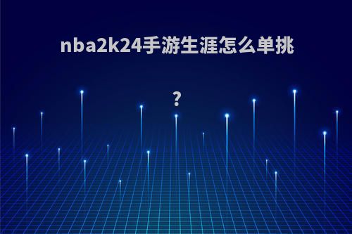 nba2k24手游生涯怎么单挑?