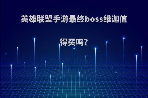 英雄联盟手游最终boss维迦值得买吗?