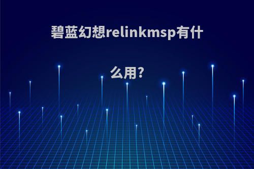 碧蓝幻想relinkmsp有什么用?