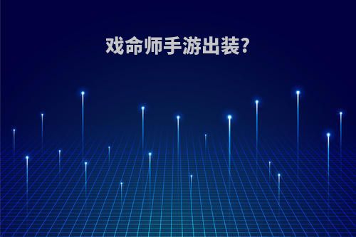 戏命师手游出装?