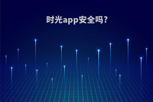 时光app安全吗?