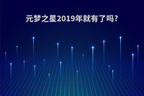 元梦之星2019年就有了吗?