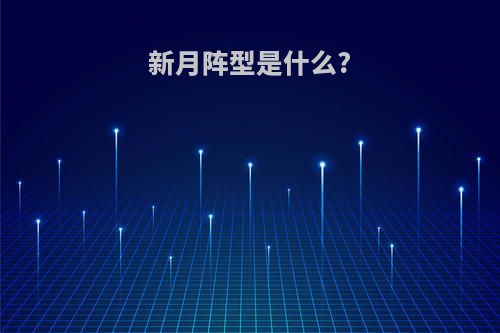 新月阵型是什么?