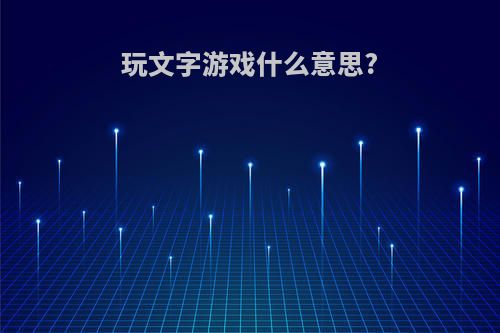 玩文字游戏什么意思?