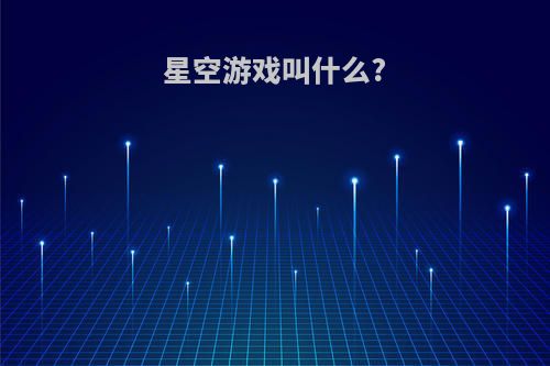 星空游戏叫什么?