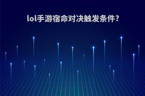 lol手游宿命对决触发条件?