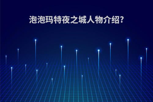 泡泡玛特夜之城人物介绍?