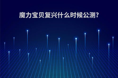 魔力宝贝复兴什么时候公测?