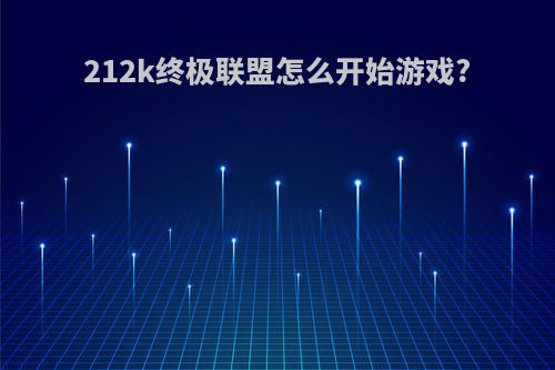 212k终极联盟怎么开始游戏?