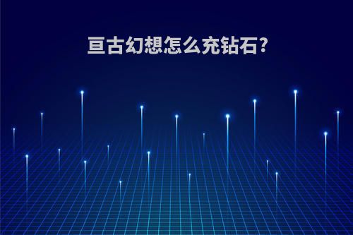 亘古幻想怎么充钻石?