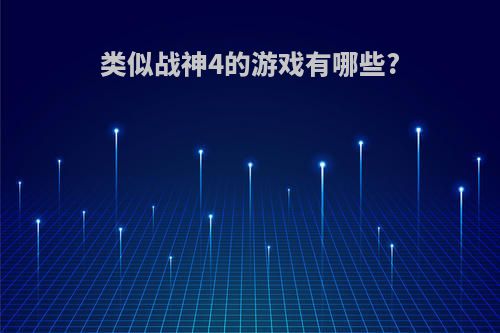 类似战神4的游戏有哪些?