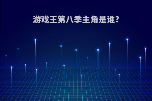 游戏王第八季主角是谁?