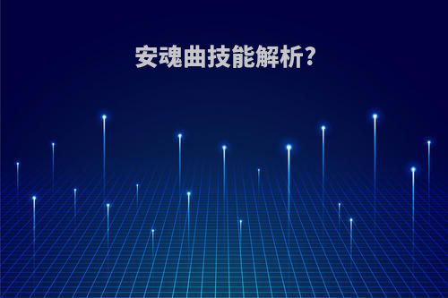 安魂曲技能解析?