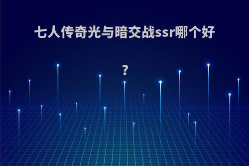 七人传奇光与暗交战ssr哪个好?