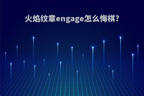 火焰纹章engage怎么悔棋?