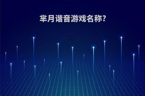 芈月谐音游戏名称?