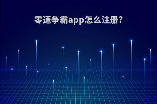 零速争霸app怎么注册?