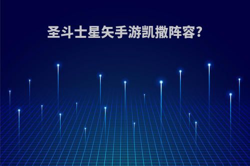 圣斗士星矢手游凯撒阵容?