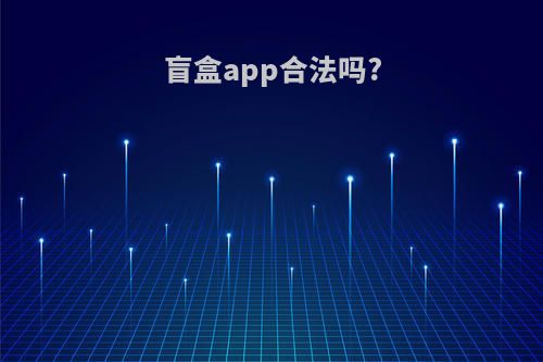 盲盒app合法吗?