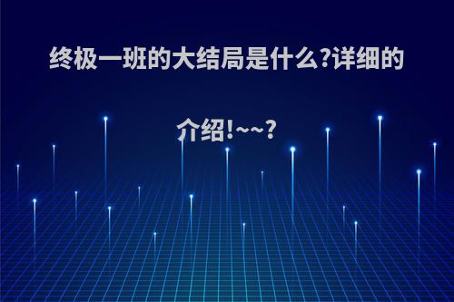 终极一班的大结局是什么?详细的介绍!~~?