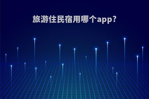 旅游住民宿用哪个app?