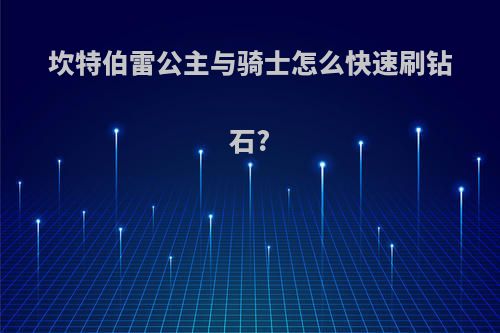 坎特伯雷公主与骑士怎么快速刷钻石?