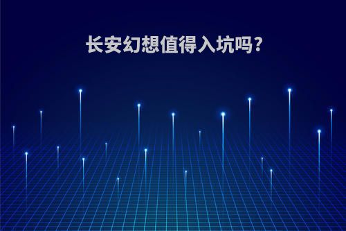 长安幻想值得入坑吗?