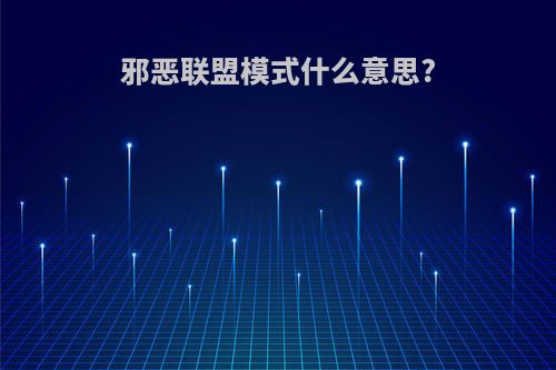 邪恶联盟模式什么意思?