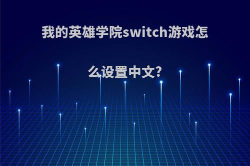 我的英雄学院switch游戏怎么设置中文?