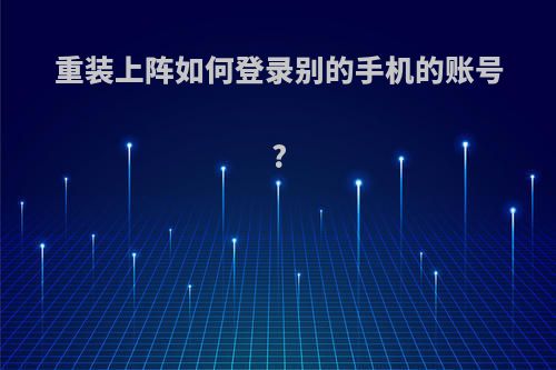 重装上阵如何登录别的手机的账号?