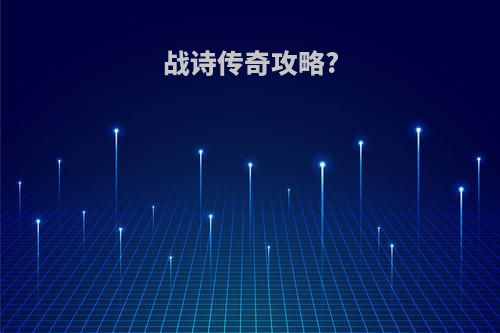 战诗传奇攻略?