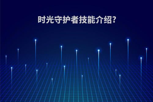 时光守护者技能介绍?