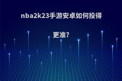 nba2k23手游安卓如何投得更准?