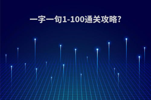 一字一句1-100通关攻略?