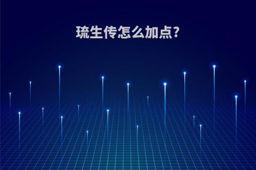 琉生传怎么加点?