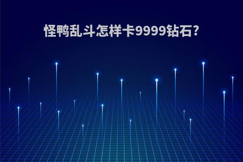 怪鸭乱斗怎样卡9999钻石?