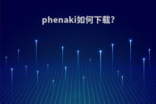 phenaki如何下载?