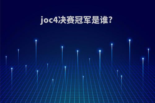 joc4决赛冠军是谁?