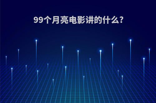 99个月亮电影讲的什么?