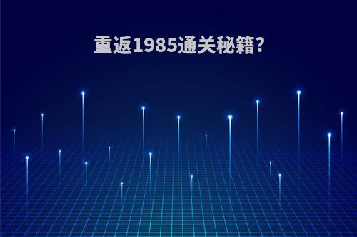 重返1985通关秘籍?