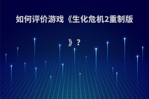 如何评价游戏《生化危机2重制版》?