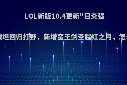 LOL新版10.4更新