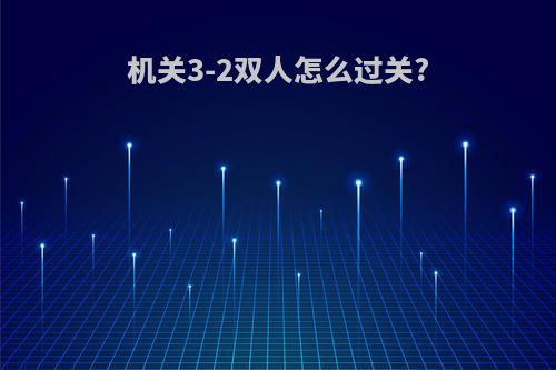 机关3-2双人怎么过关?