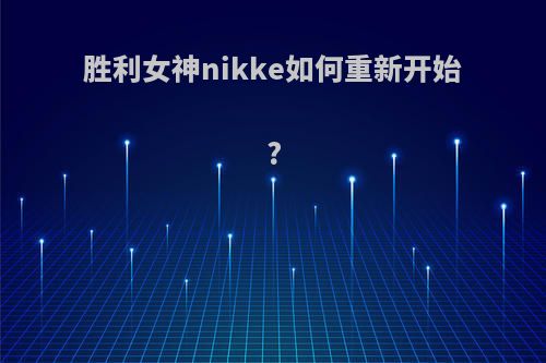 胜利女神nikke如何重新开始?