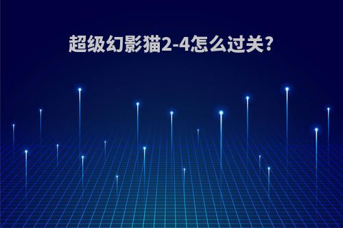 超级幻影猫2-4怎么过关?