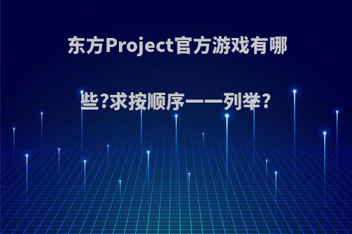 东方Project官方游戏有哪些?求按顺序一一列举?