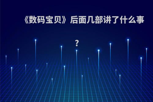 《数码宝贝》后面几部讲了什么事?