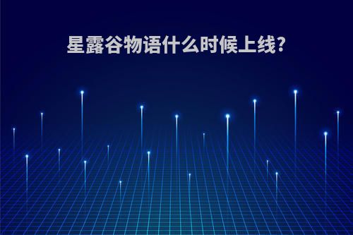 星露谷物语什么时候上线?