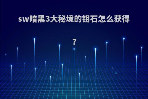 sw暗黑3大秘境的钥石怎么获得?